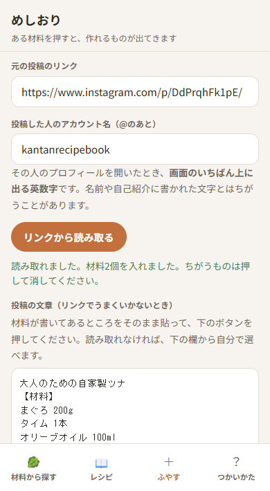 実アプリの追加画面。Instagram投稿URL、投稿者名、読み取った料理名と材料を確認できる。