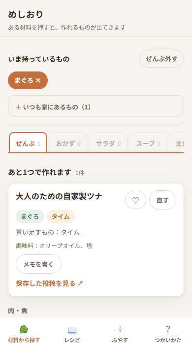 めしおりの実画面。材料のまぐろで探すと、保存した自家製ツナのレシピが表示されている。